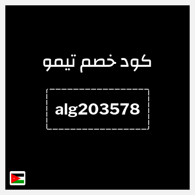 كوبون خصم تيمو (alg203578) كود خصم تيمو 2026