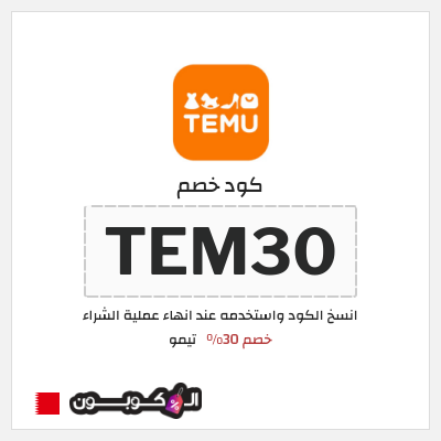كوبون خصم تيمو (TEM30) كود خصم تيمو 2026