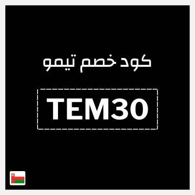 كوبون خصم تيمو (TEM30) كود خصم تيمو 2026