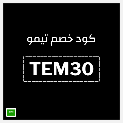 كوبون خصم تيمو (TEM30) كود خصم تيمو 2026