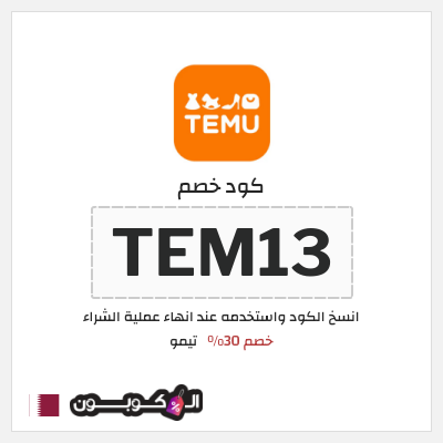 كوبون خصم تيمو (TEM13) كود خصم تيمو 2026