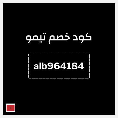 كوبون خصم تيمو (alb964184) كود خصم تيمو 2026
