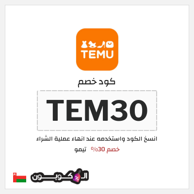 كوبون خصم تيمو (TEM30) كود خصم تيمو 2026
