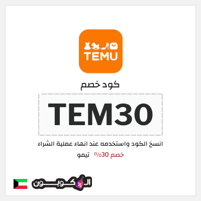 كوبون خصم تيمو (TEM30) كود خصم تيمو 2026