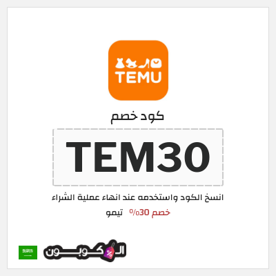 كوبون خصم تيمو (TEM30) كود خصم تيمو 2026