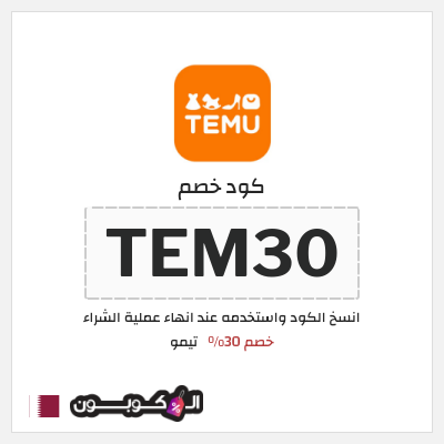 كوبون خصم تيمو (TEM30) كود خصم تيمو 2026