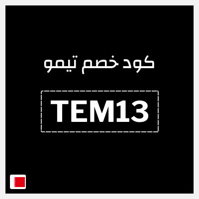 كوبون خصم تيمو (TEM13) كود خصم تيمو 2026