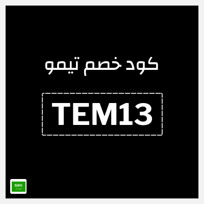 كوبون خصم تيمو (TEM13) كود خصم تيمو 2026