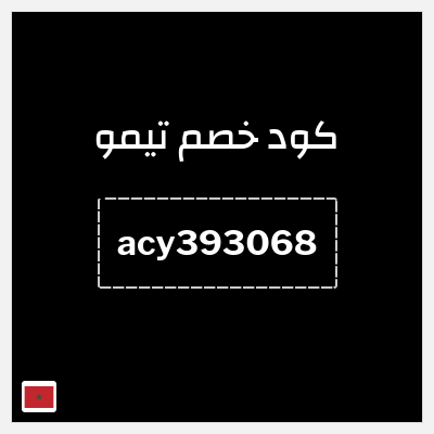كوبون خصم تيمو (acy393068) كود خصم تيمو 2026