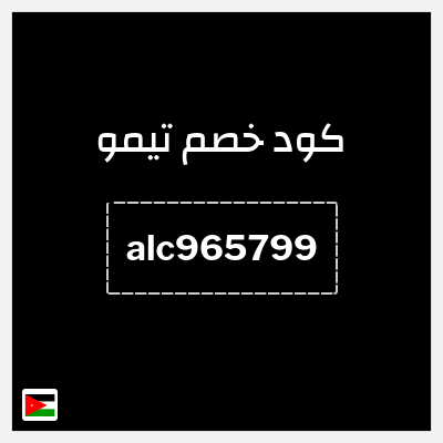كوبون خصم تيمو (alc965799) كود خصم تيمو 2026