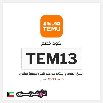 كوبون خصم تيمو (TEM13) كود خصم تيمو 2026