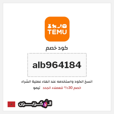 كوبون خصم تيمو (alb964184) خصم 30% للعملاء الجدد