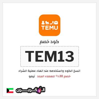 كوبون خصم تيمو (TEM13) خصم 30% للعملاء الجدد