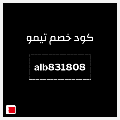 كوبون خصم تيمو (TEM13) خصم 30% للعملاء الجدد