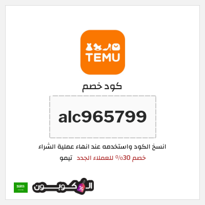 كوبون خصم تيمو (alc965799) خصم 30% للعملاء الجدد