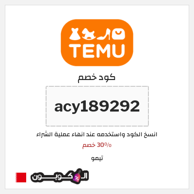 كوبون خصم تيمو (acy189292
) 30% خصم