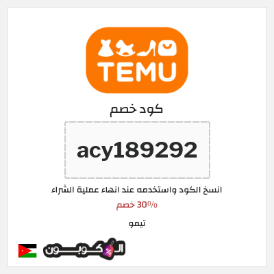 كوبون خصم تيمو (acy189292
) 30% خصم