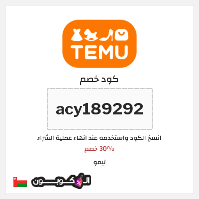 كوبون خصم تيمو (acy189292
) 30% خصم