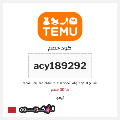 كوبون خصم تيمو (acy189292) 30% خصم