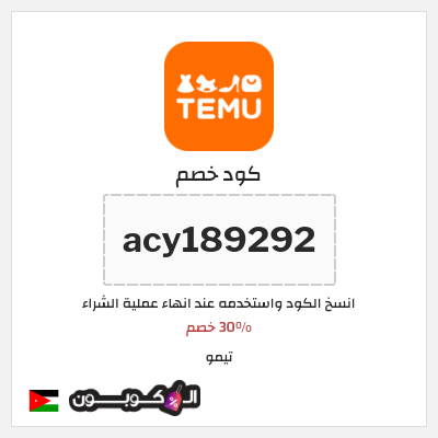 كوبون خصم تيمو (acy189292) 30% خصم