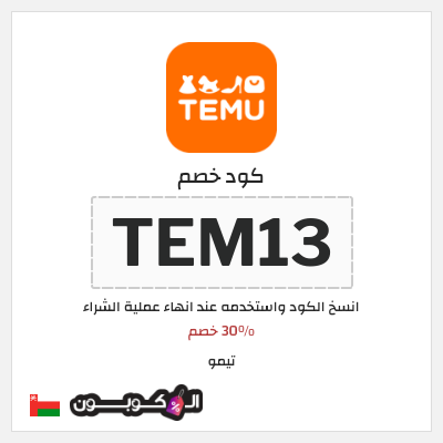 كوبون خصم تيمو (TEM13) 30% خصم