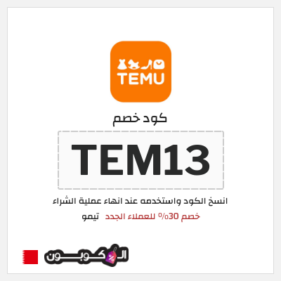 كوبون خصم تيمو (TEM13) خصم 30% للعملاء الجدد
