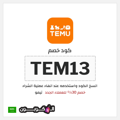 كوبون خصم تيمو (TEM13) خصم 30% للعملاء الجدد