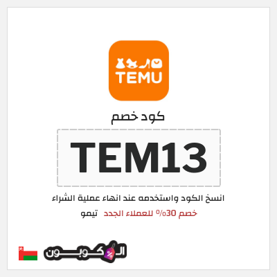 كوبون خصم تيمو (TEM13) خصم 30% للعملاء الجدد