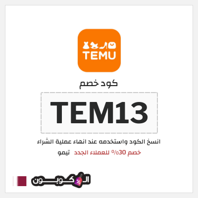 كوبون خصم تيمو (TEM13) خصم 30% للعملاء الجدد
