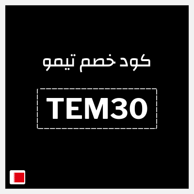 كوبون خصم تيمو (TEM13) خصم 30% للعملاء الجدد