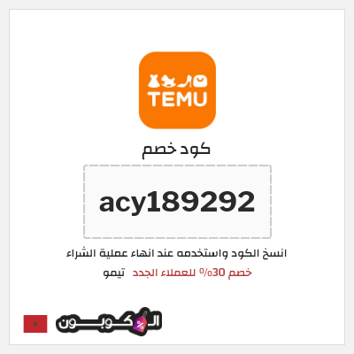 كوبون خصم تيمو (acy189292) خصم 30% للعملاء الجدد