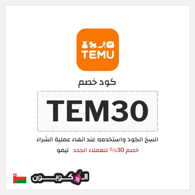 كوبون خصم تيمو (TEM30) خصم 30% للعملاء الجدد
