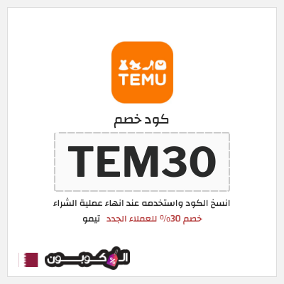 كوبون خصم تيمو (TEM30) خصم 30% للعملاء الجدد