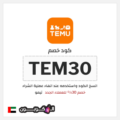 كوبون خصم تيمو (TEM30) خصم 30% للعملاء الجدد
