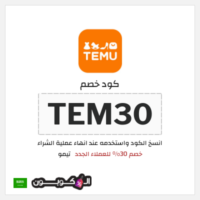 كوبون خصم تيمو (TEM13) خصم 30% للعملاء الجدد