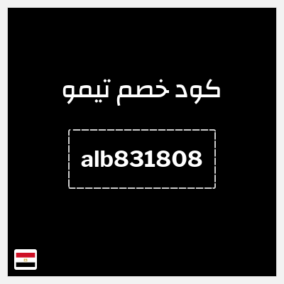 كوبون خصم تيمو (alb831808) خصم 30% للعملاء الجدد