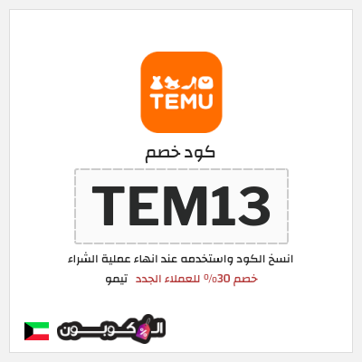 كوبون خصم تيمو (TEM13) كود خصم تيمو اول طلب
