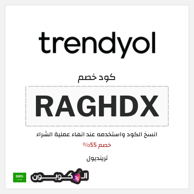 كوبون خصم ترينديول (RAGHDX) خصم 55%