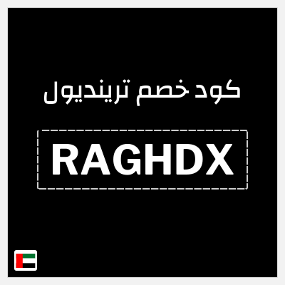 كوبون خصم ترينديول (RAGHDX) تخفيض 30%