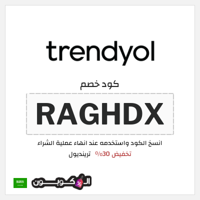 كوبون خصم ترينديول (RAGHDX) كوبون خصم ترينديول 2026
