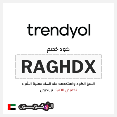 كوبون خصم ترينديول (RAGHDX) كوبون خصم ترينديول 2026