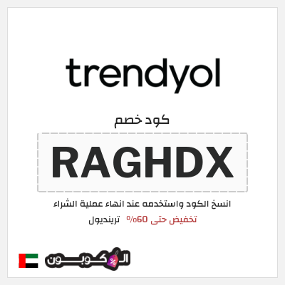 كوبون خصم ترينديول (RAGHDX) كود ترينديول لمنتجات التجميل