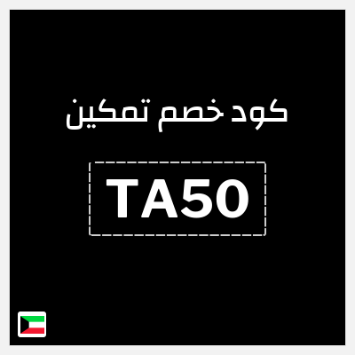 كود كوبون خصم تمكين 5% خصم