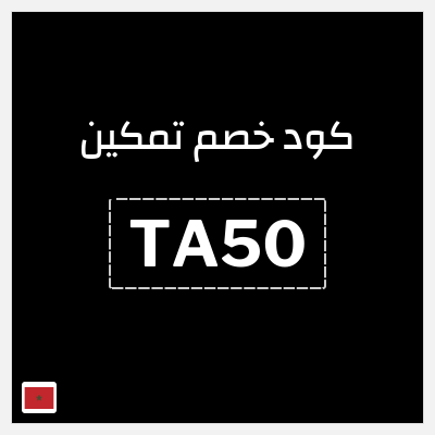 كود كوبون خصم تمكين 5% خصم