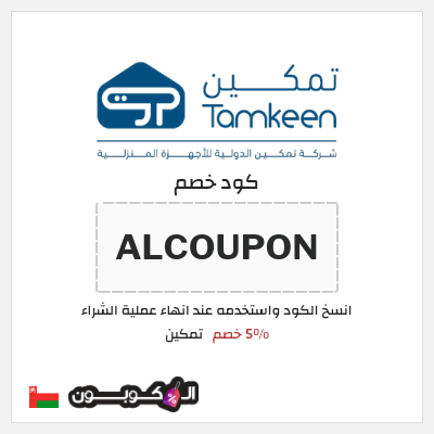 كود كوبون خصم تمكين 5% خصم