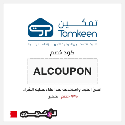 كود كوبون خصم تمكين 4% خصم