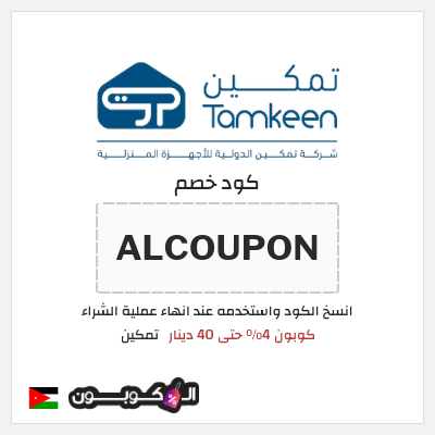 كود كوبون خصم تمكين 4% خصم