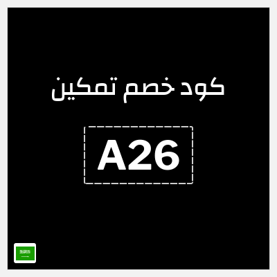 كوبون خصم تمكين (A26) 4% خصم