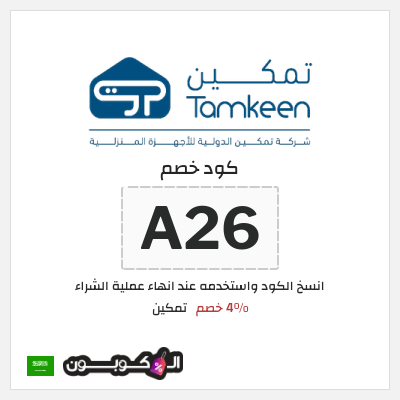 كوبون خصم تمكين (A26) 4% خصم