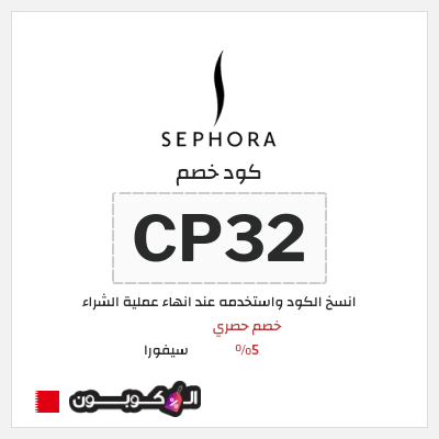 كوبون خصم سيفورا (CP32) كود خصم سيفورا 2025